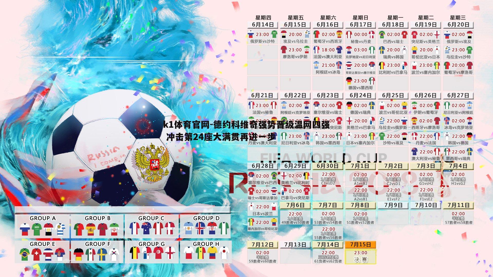 k1体育官网-德约科维奇强势晋级温网四强 冲击第24座大满贯再进一步