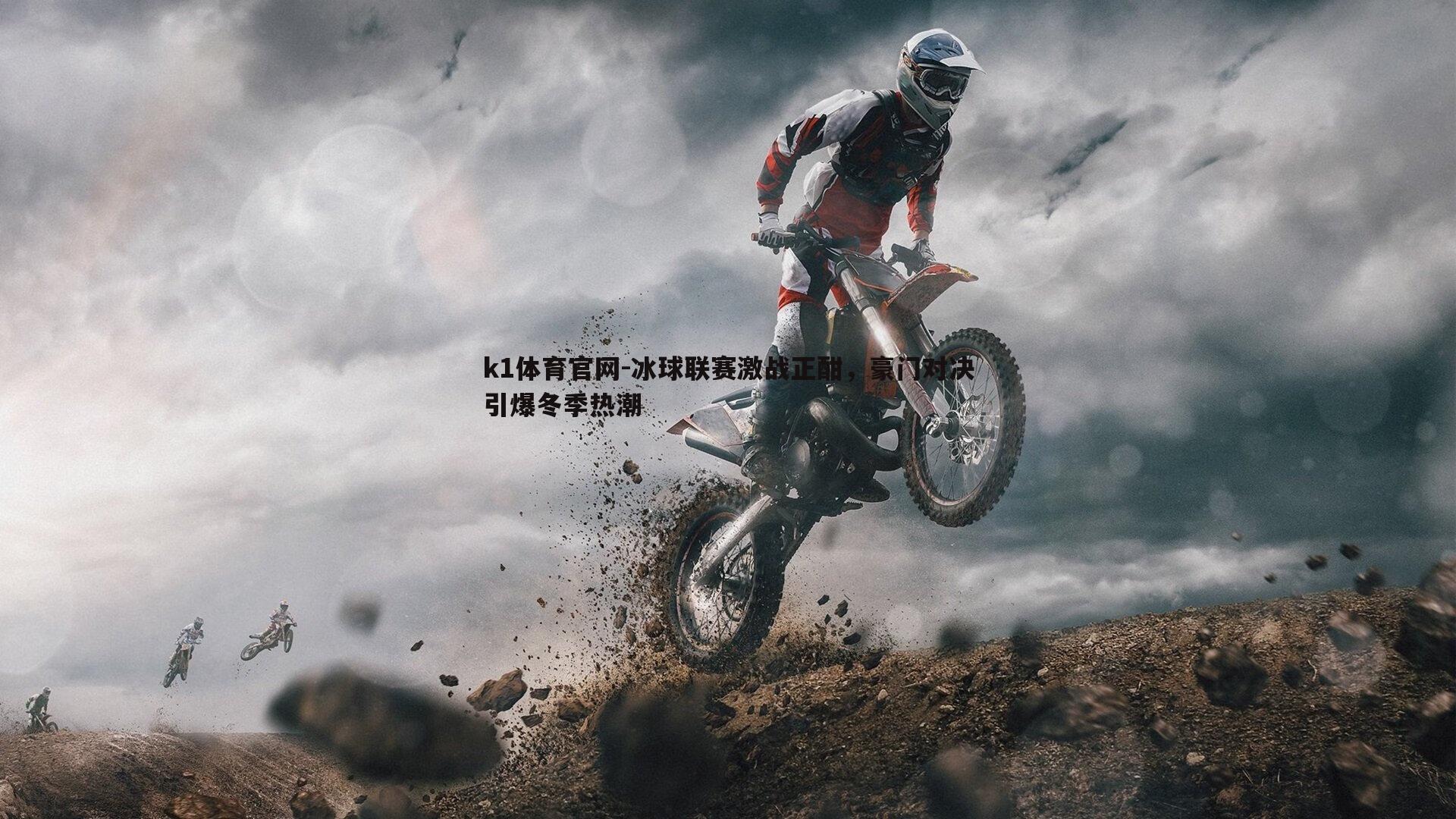 k1体育官网-冰球联赛激战正酣，豪门对决引爆冬季热潮