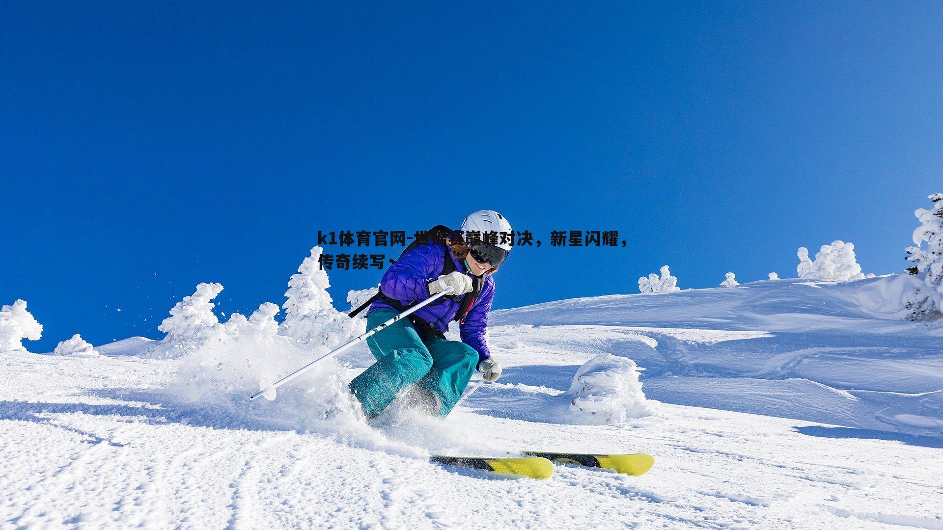 k1体育官网-世锦赛巅峰对决，新星闪耀，传奇续写