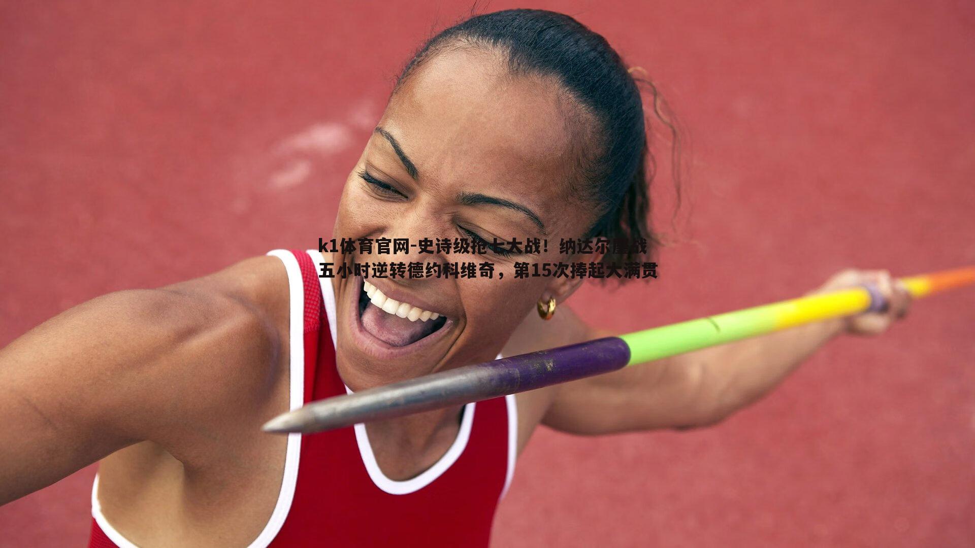 k1体育官网-史诗级抢七大战！纳达尔鏖战五小时逆转德约科维奇，第15次捧起大满贯