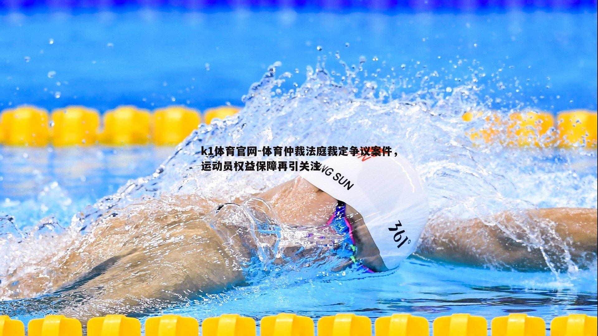 k1体育官网-体育仲裁法庭裁定争议案件，运动员权益保障再引关注