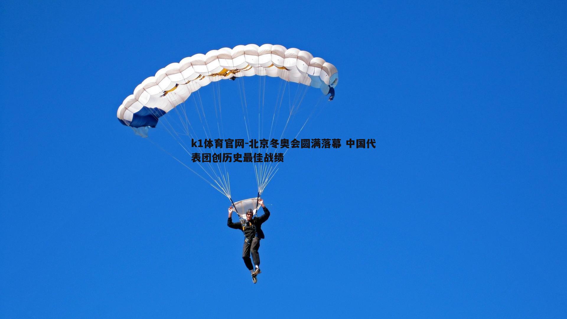 k1体育官网-北京冬奥会圆满落幕 中国代表团创历史最佳战绩