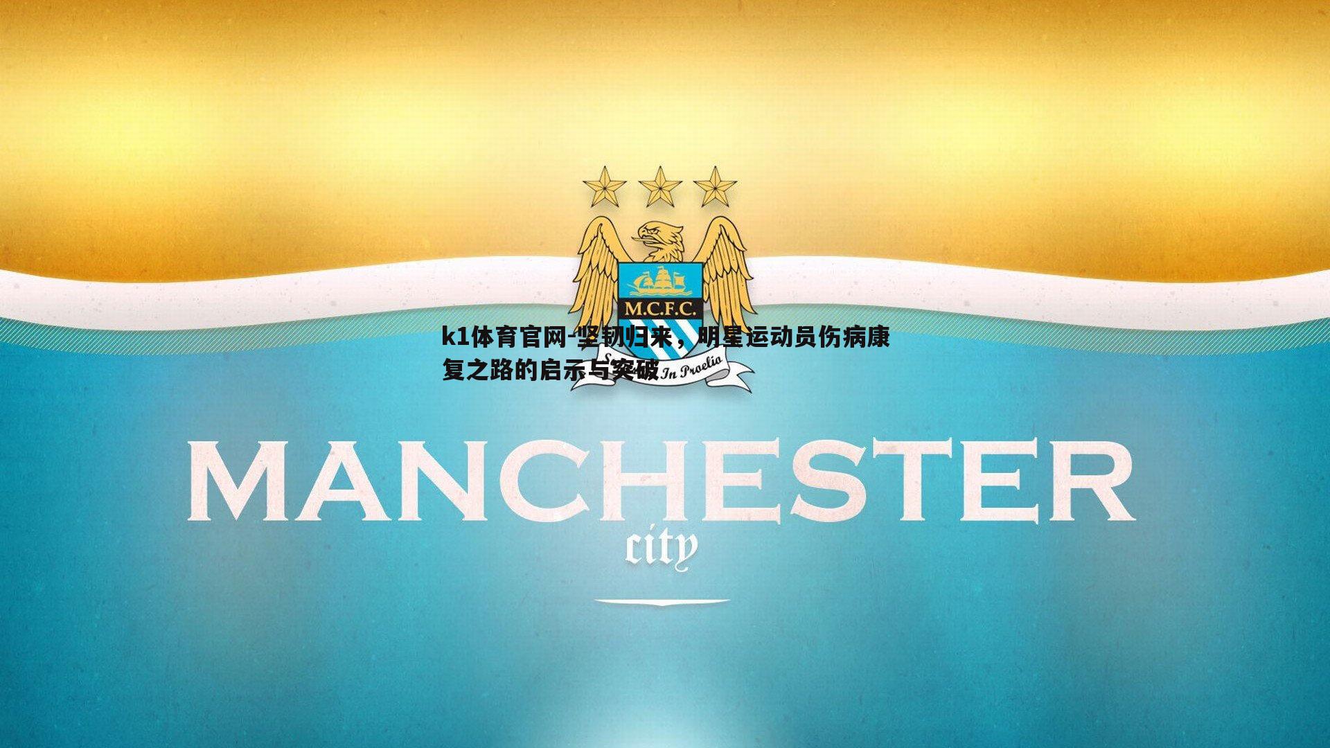 k1体育官网-坚韧归来，明星运动员伤病康复之路的启示与突破