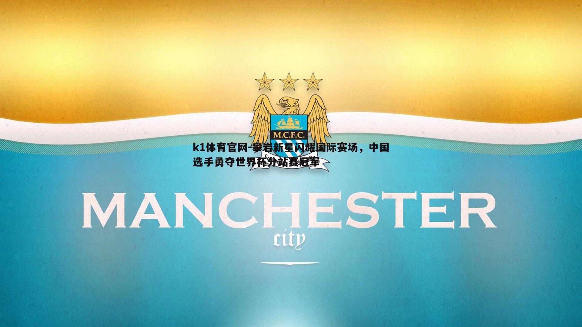 攀岩新星闪耀国际赛场，中国选手勇夺世界杯分站赛冠军