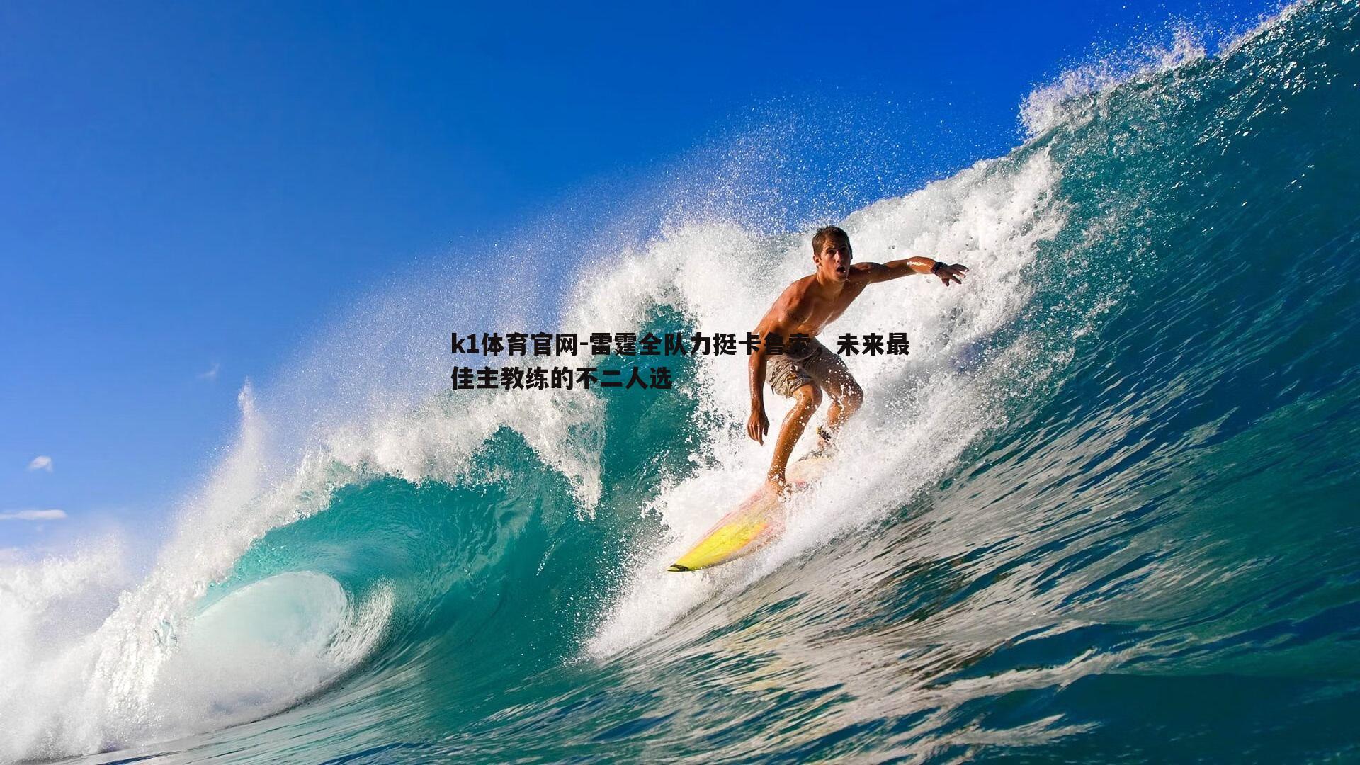 雷霆全队力挺卡鲁索，未来最佳主教练的不二人选