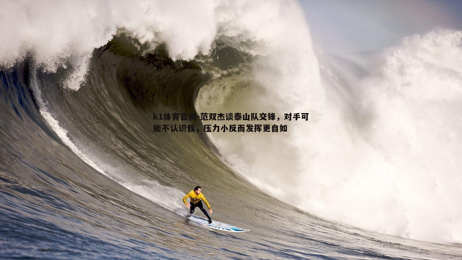 k1体育官网-范双杰谈泰山队交锋，对手可能不认识我，压力小反而发挥更自如
