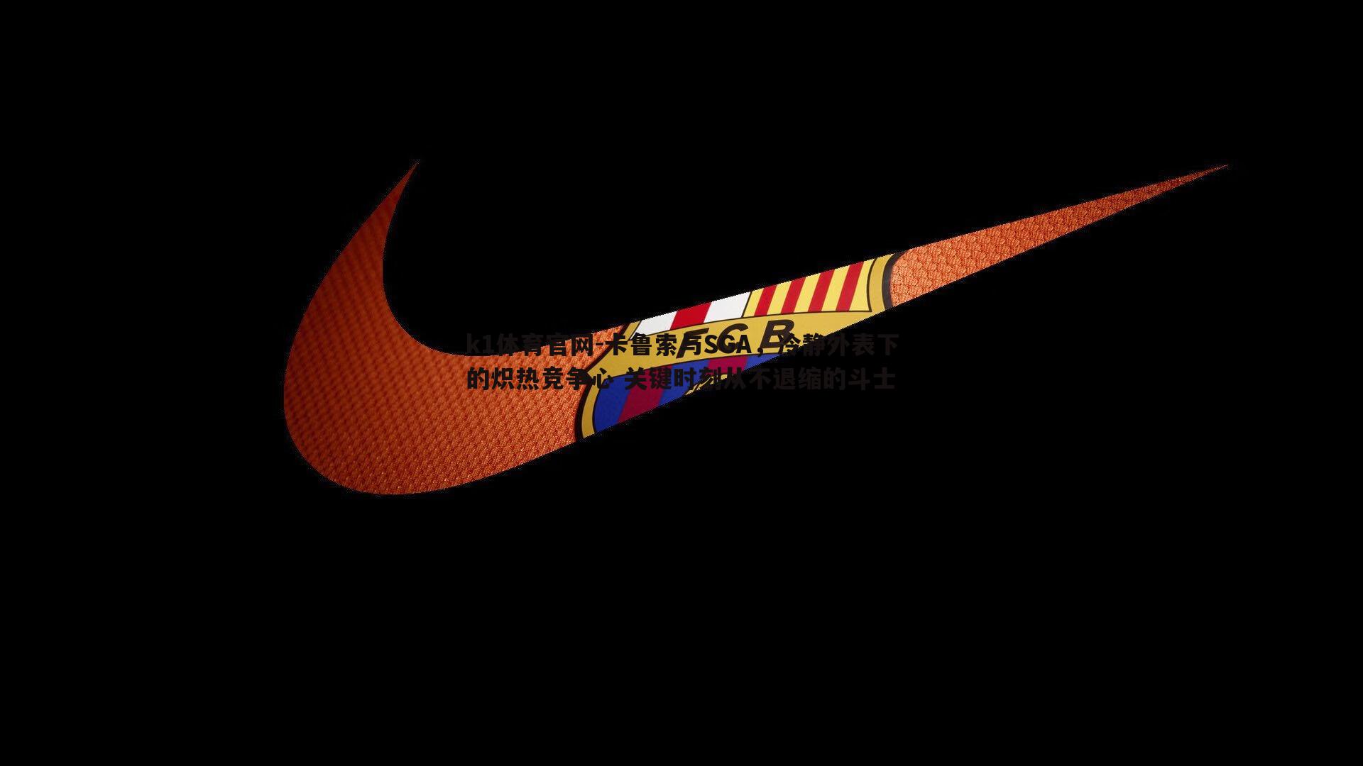 k1体育官网-卡鲁索与SGA，冷静外表下的炽热竞争心 关键时刻从不退缩的斗士