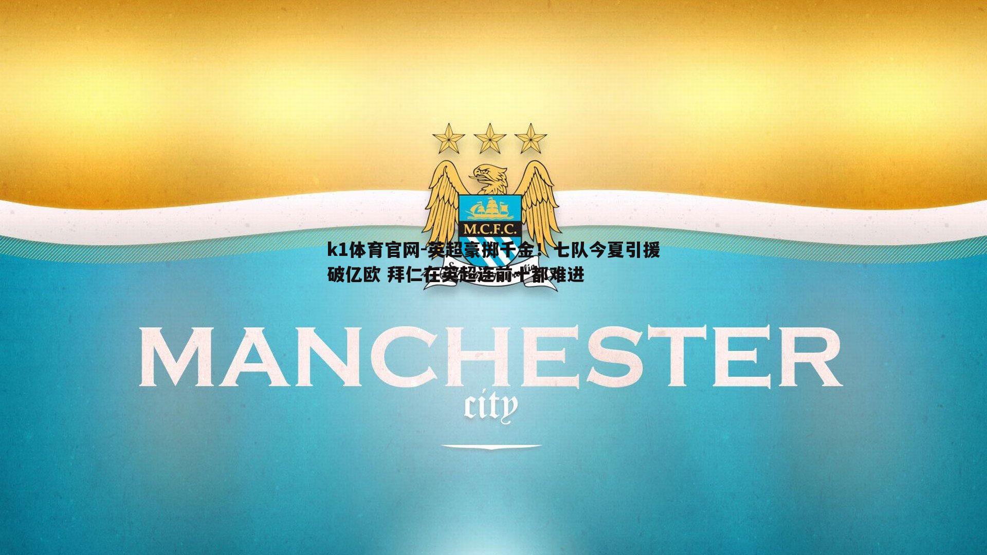 k1体育官网-英超豪掷千金！七队今夏引援破亿欧 拜仁在英超连前十都难进