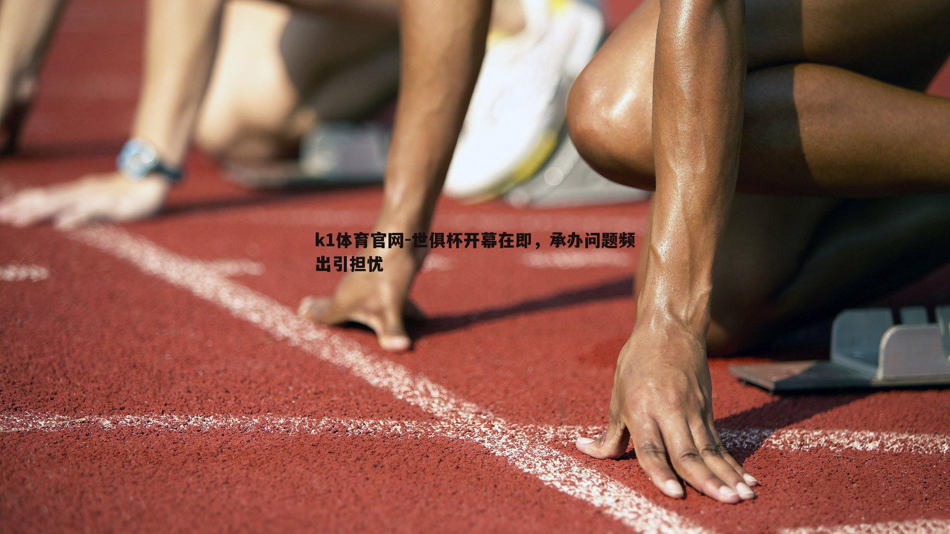 k1体育官网-世俱杯开幕在即，承办问题频出引担忧