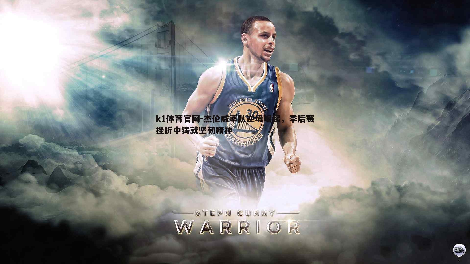 k1体育官网-杰伦威率队逆境崛起，季后赛挫折中铸就坚韧精神