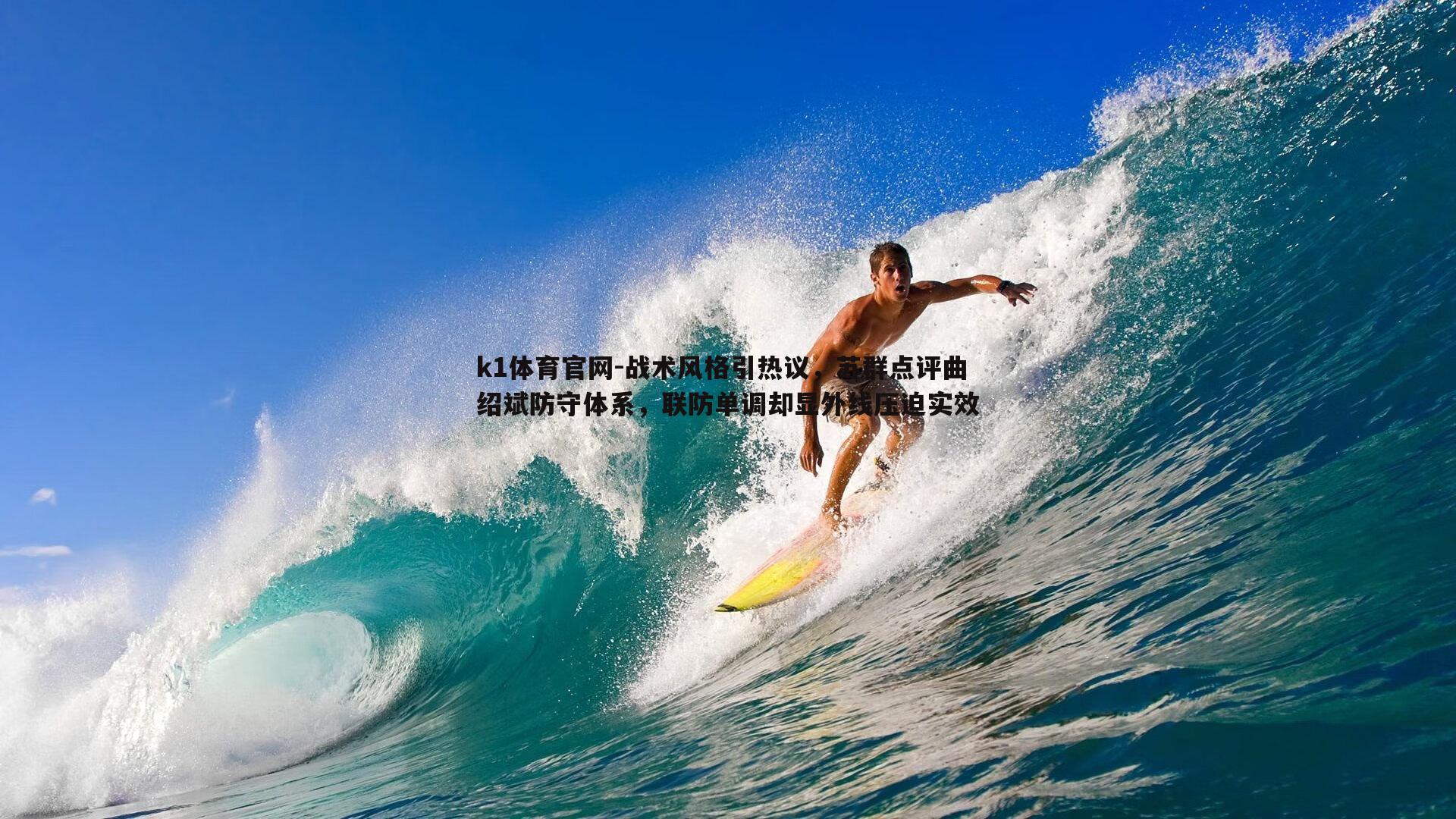 k1体育官网-战术风格引热议，苏群点评曲绍斌防守体系，联防单调却显外线压迫实效