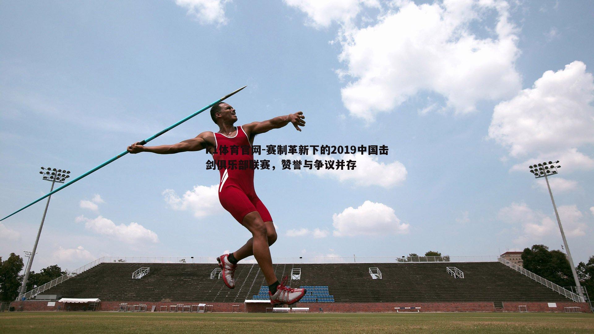 k1体育官网-赛制革新下的2019中国击剑俱乐部联赛，赞誉与争议并存