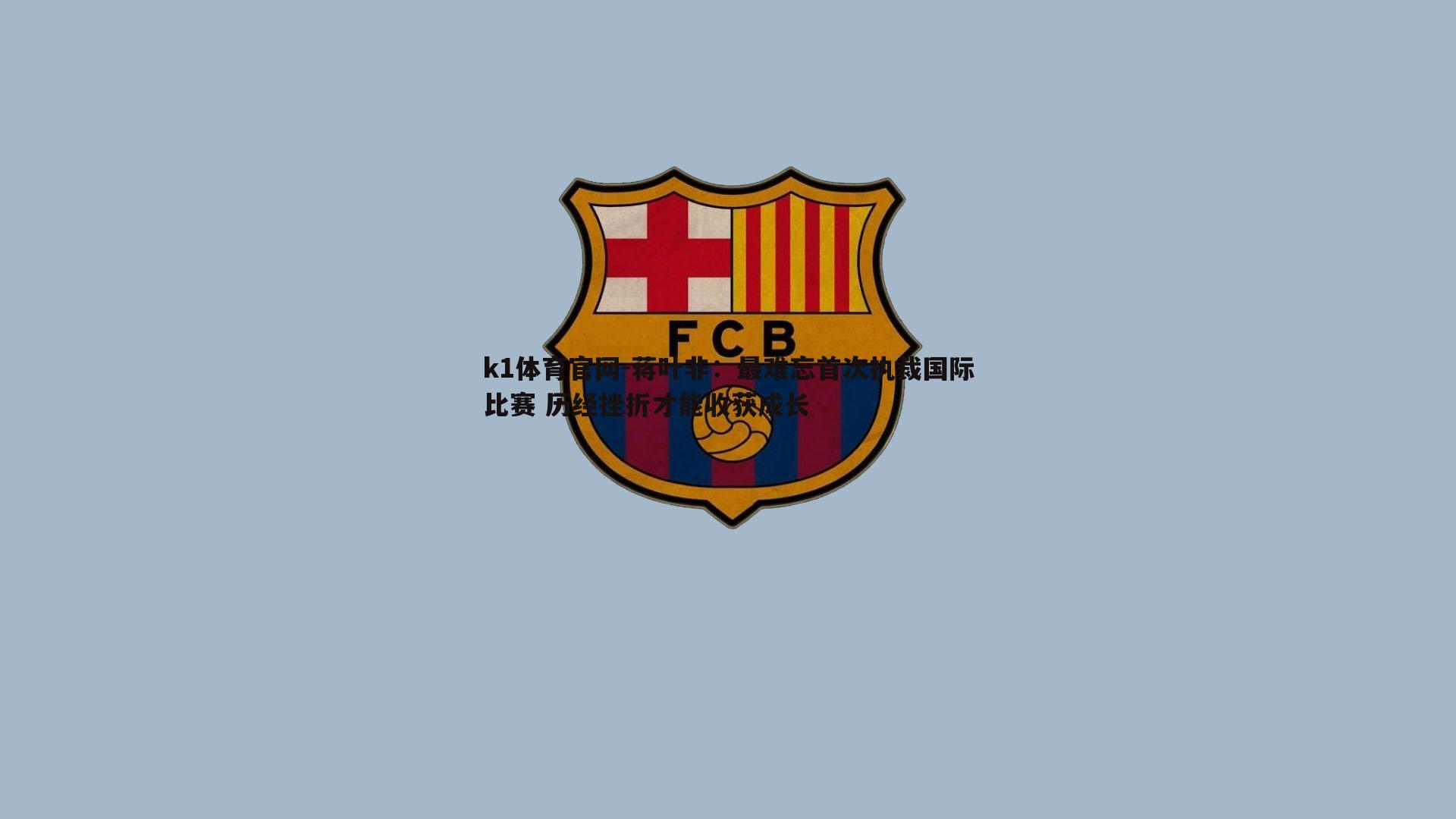 k1体育官网-蒋叶非：最难忘首次执裁国际比赛 历经挫折才能收获成长