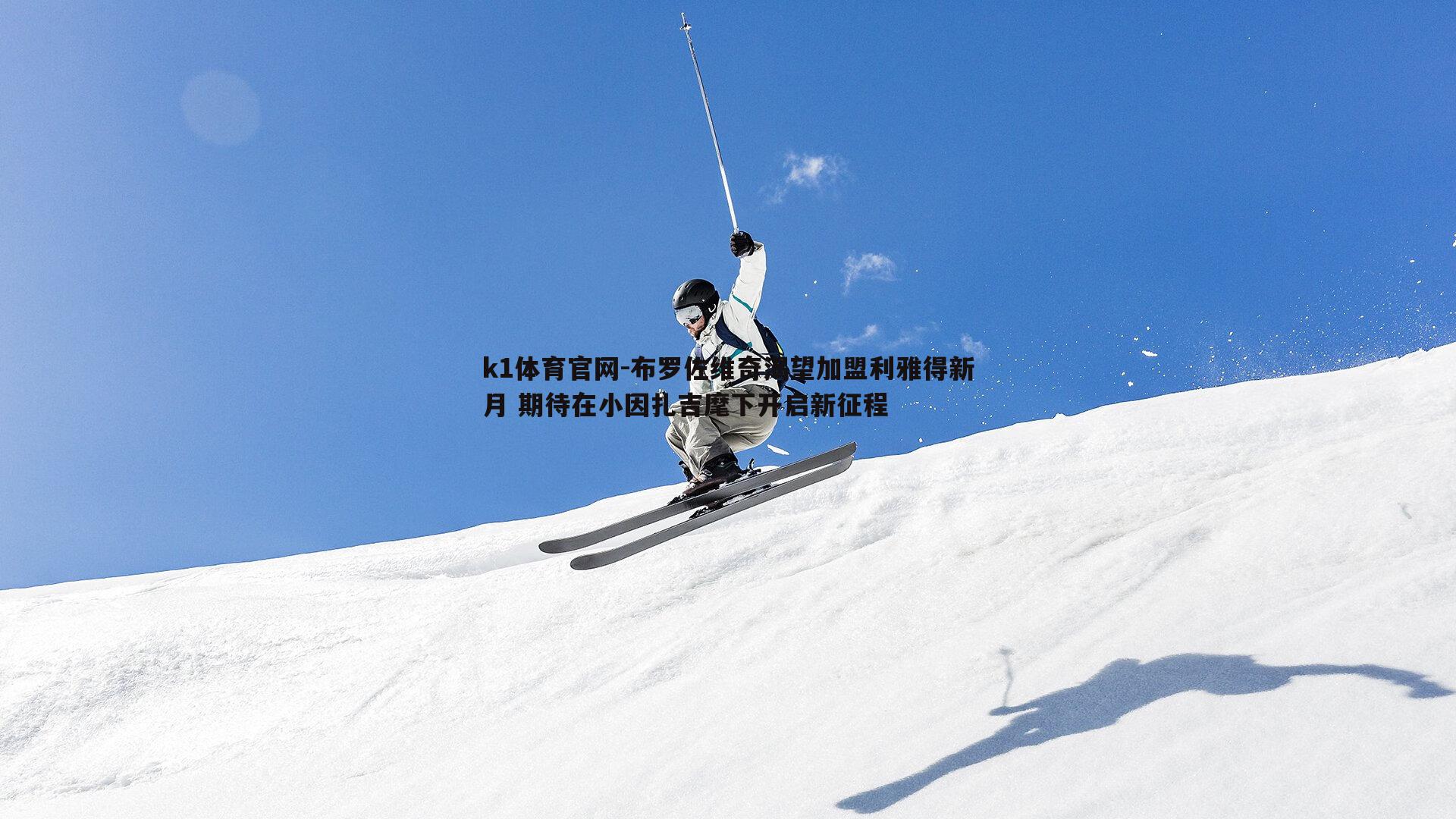 k1体育官网-布罗佐维奇渴望加盟利雅得新月 期待在小因扎吉麾下开启新征程