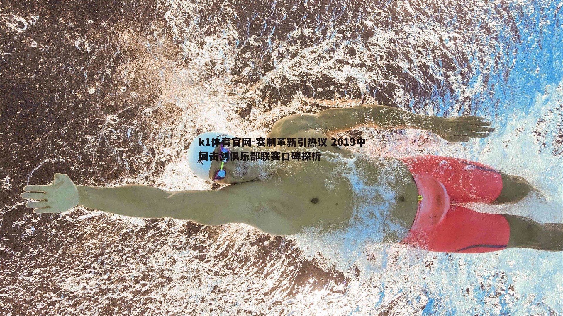 k1体育官网-赛制革新引热议 2019中国击剑俱乐部联赛口碑探析