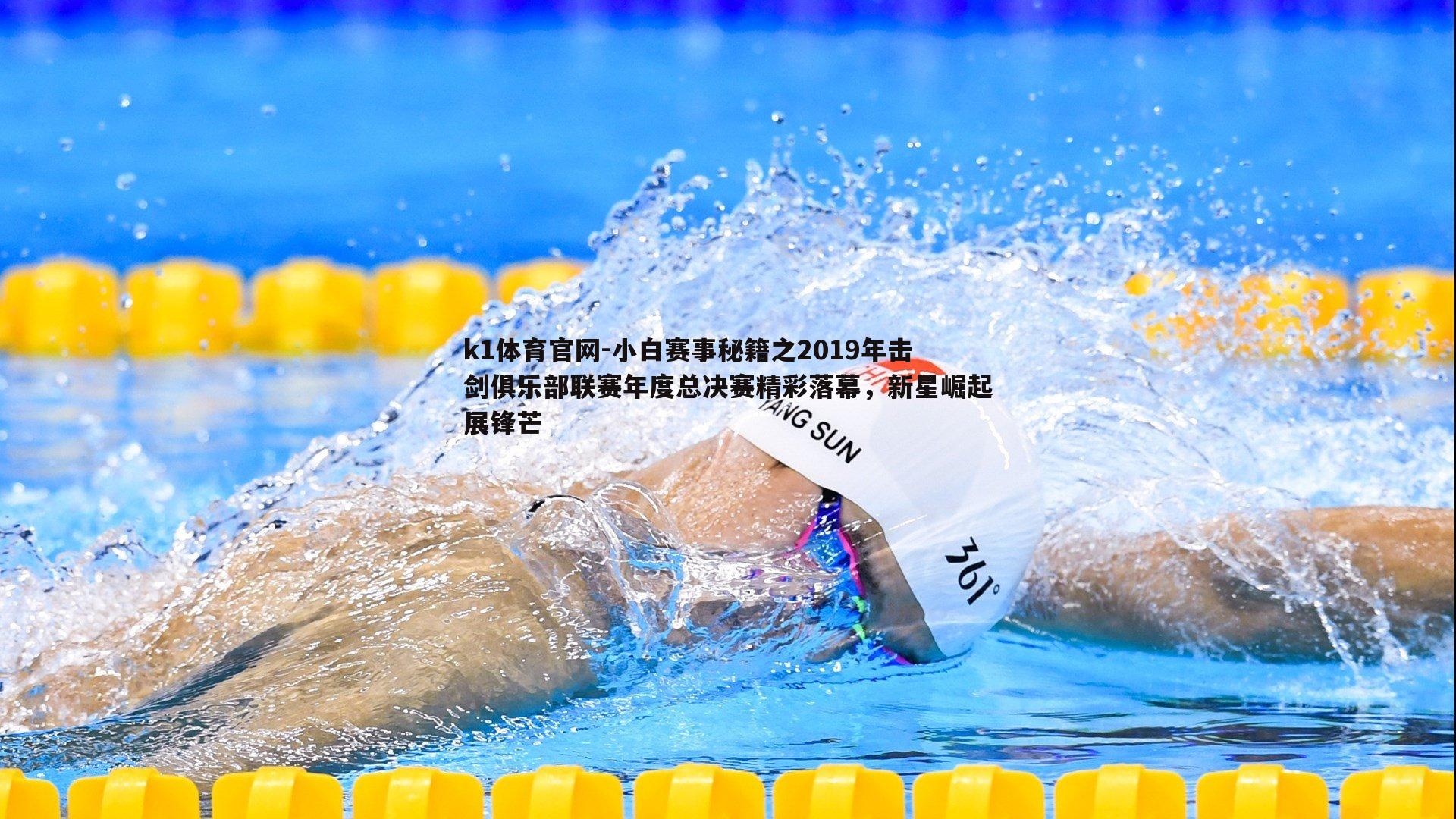 k1体育官网-小白赛事秘籍之2019年击剑俱乐部联赛年度总决赛精彩落幕，新星崛起展锋芒