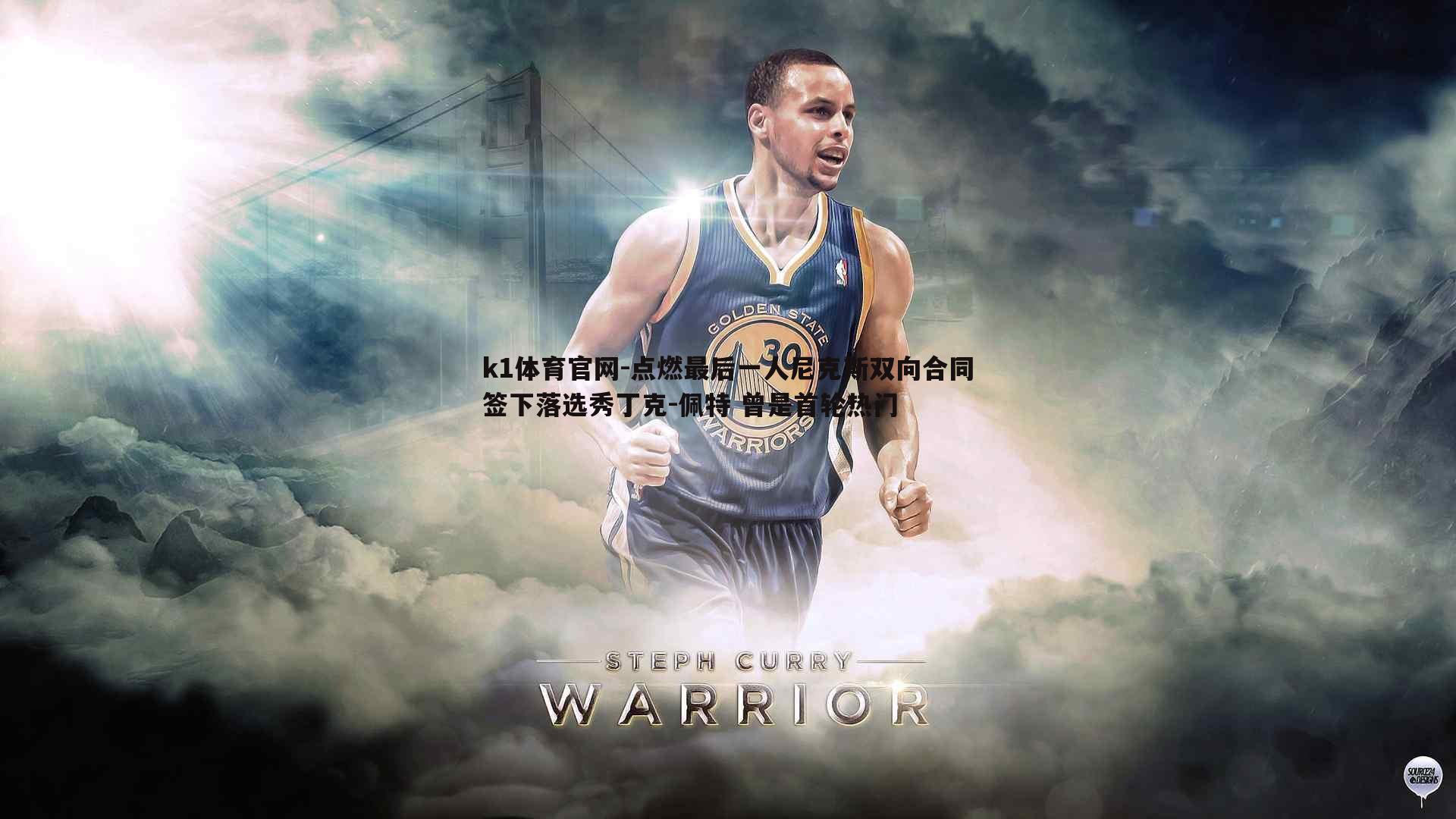 k1体育官网-点燃最后一人尼克斯双向合同签下落选秀丁克-佩特 曾是首轮热门
