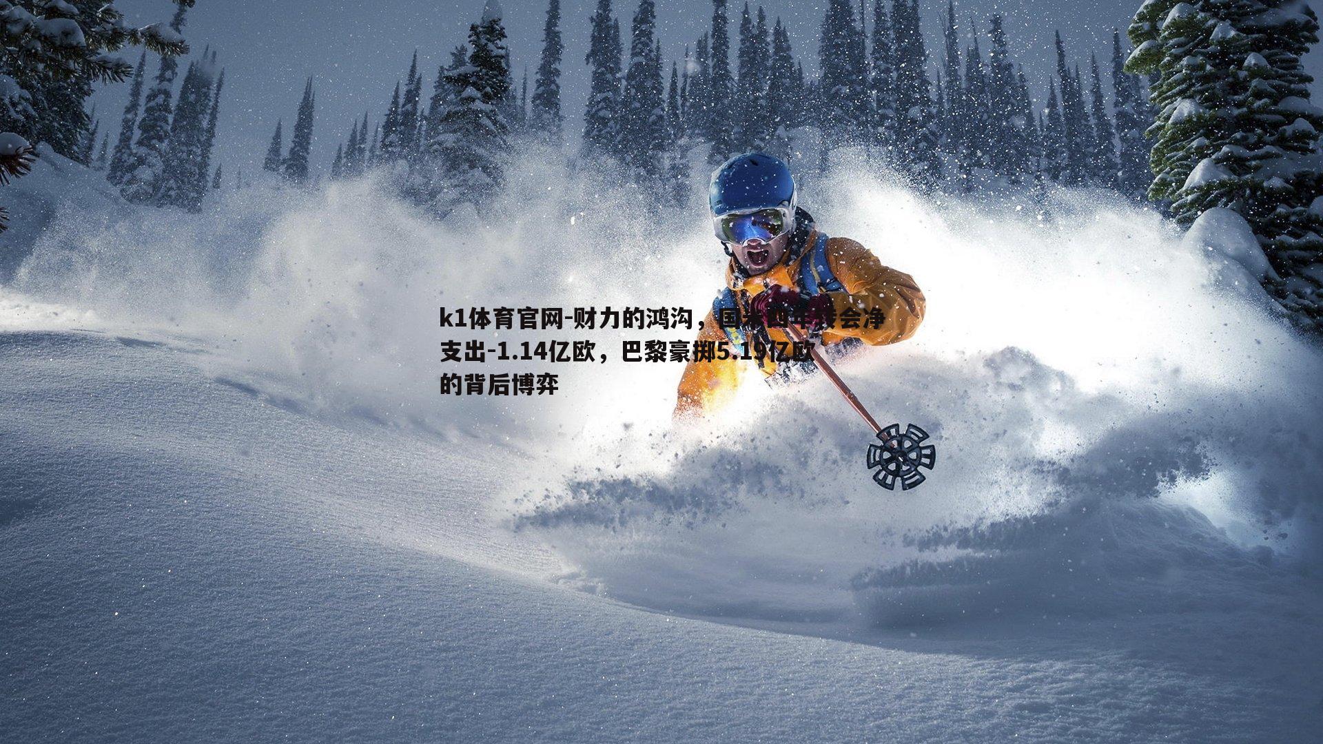 k1体育官网-财力的鸿沟，国米四年转会净支出-1.14亿欧，巴黎豪掷5.19亿欧的背后博弈
