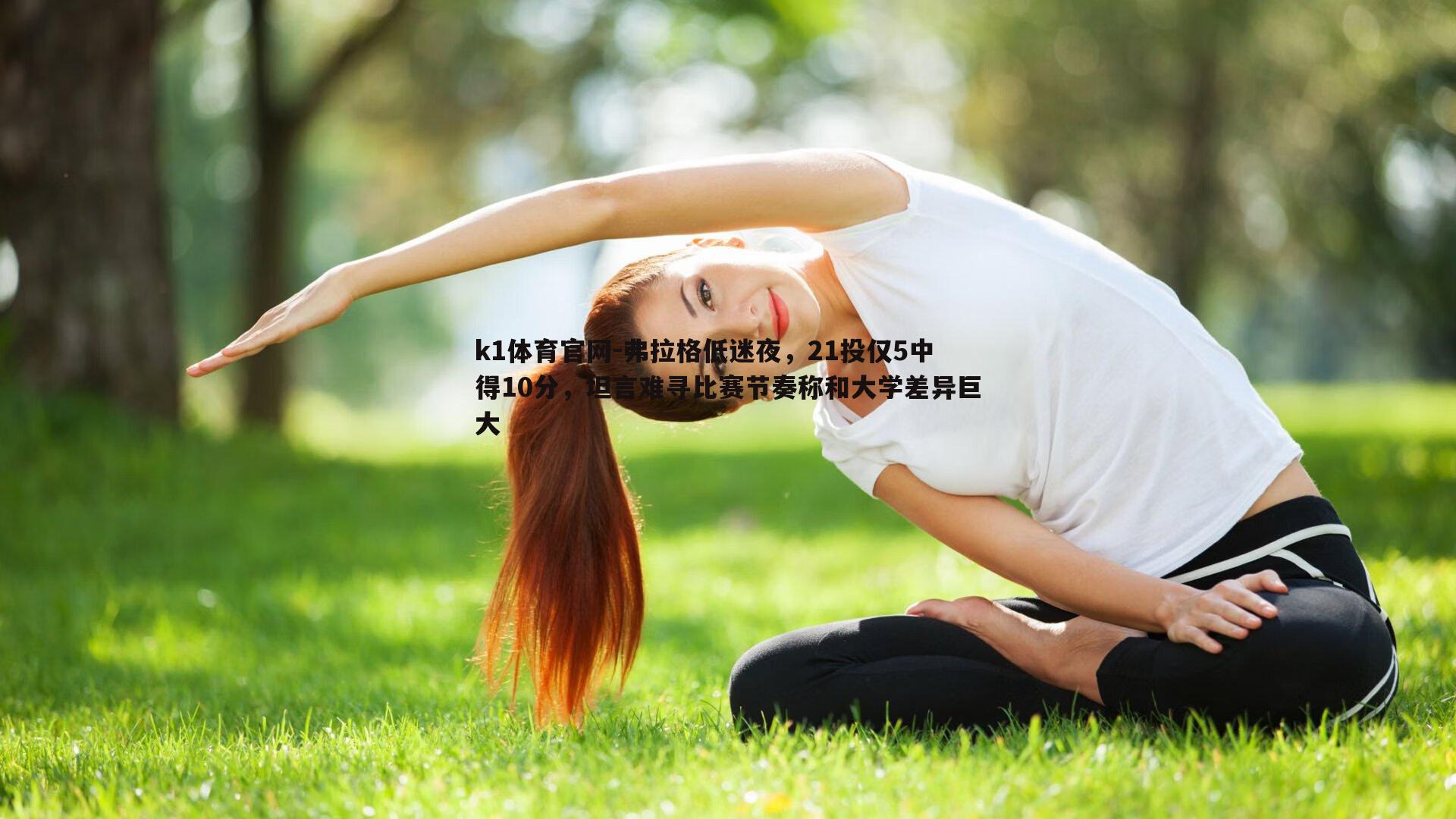 k1体育官网-弗拉格低迷夜，21投仅5中得10分，坦言难寻比赛节奏称和大学差异巨大
