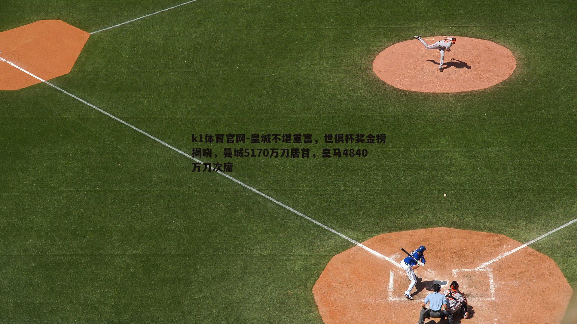 k1体育官网-皇城不堪重富，世俱杯奖金榜揭晓，曼城5170万刀居首，皇马4840万刀次席