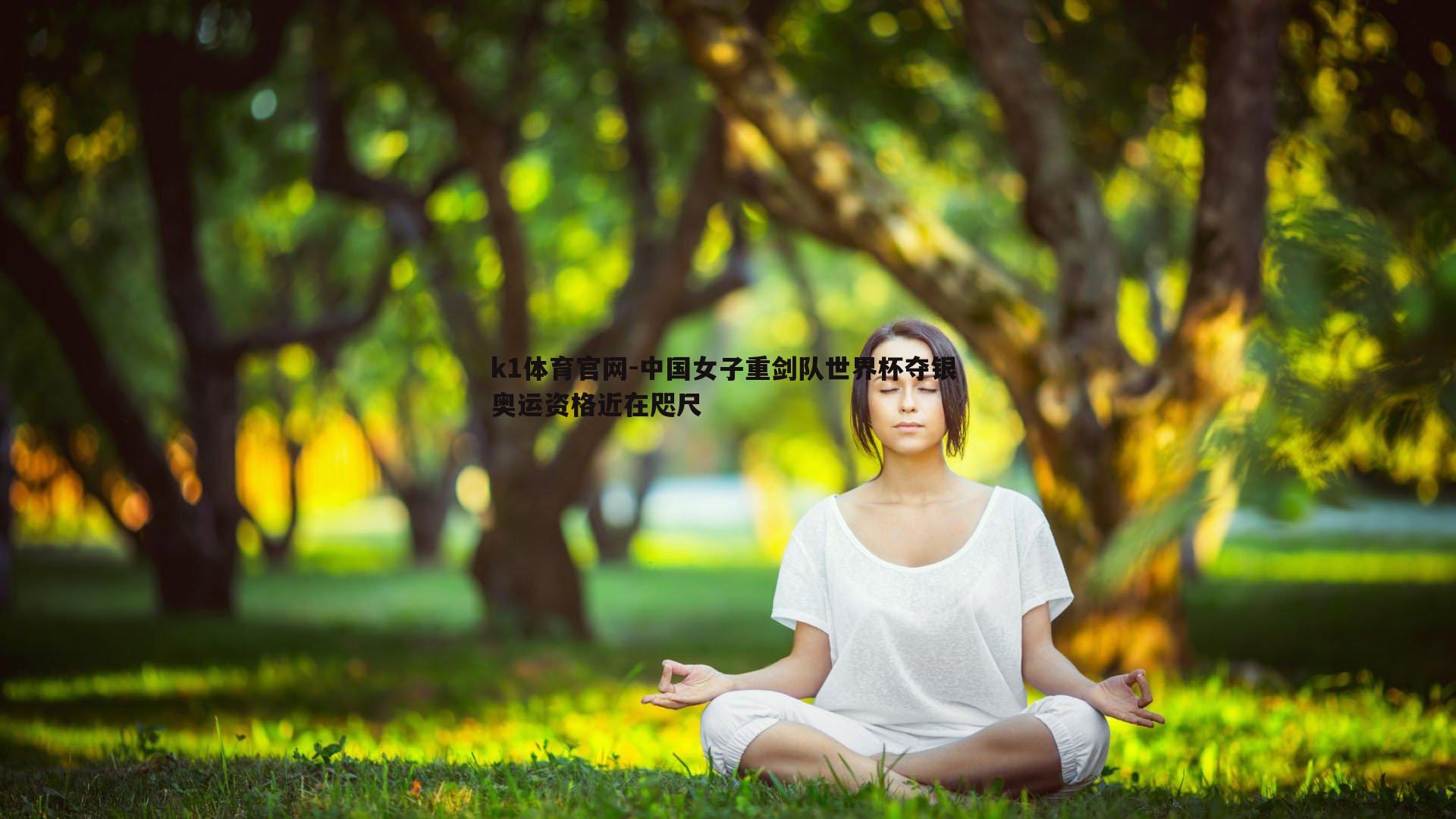 k1体育官网-中国女子重剑队世界杯夺银 奥运资格近在咫尺